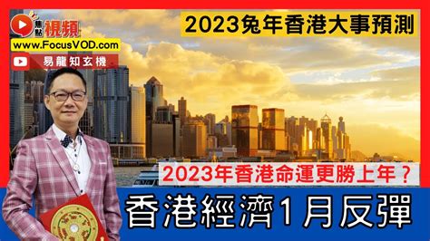 2023預言香港